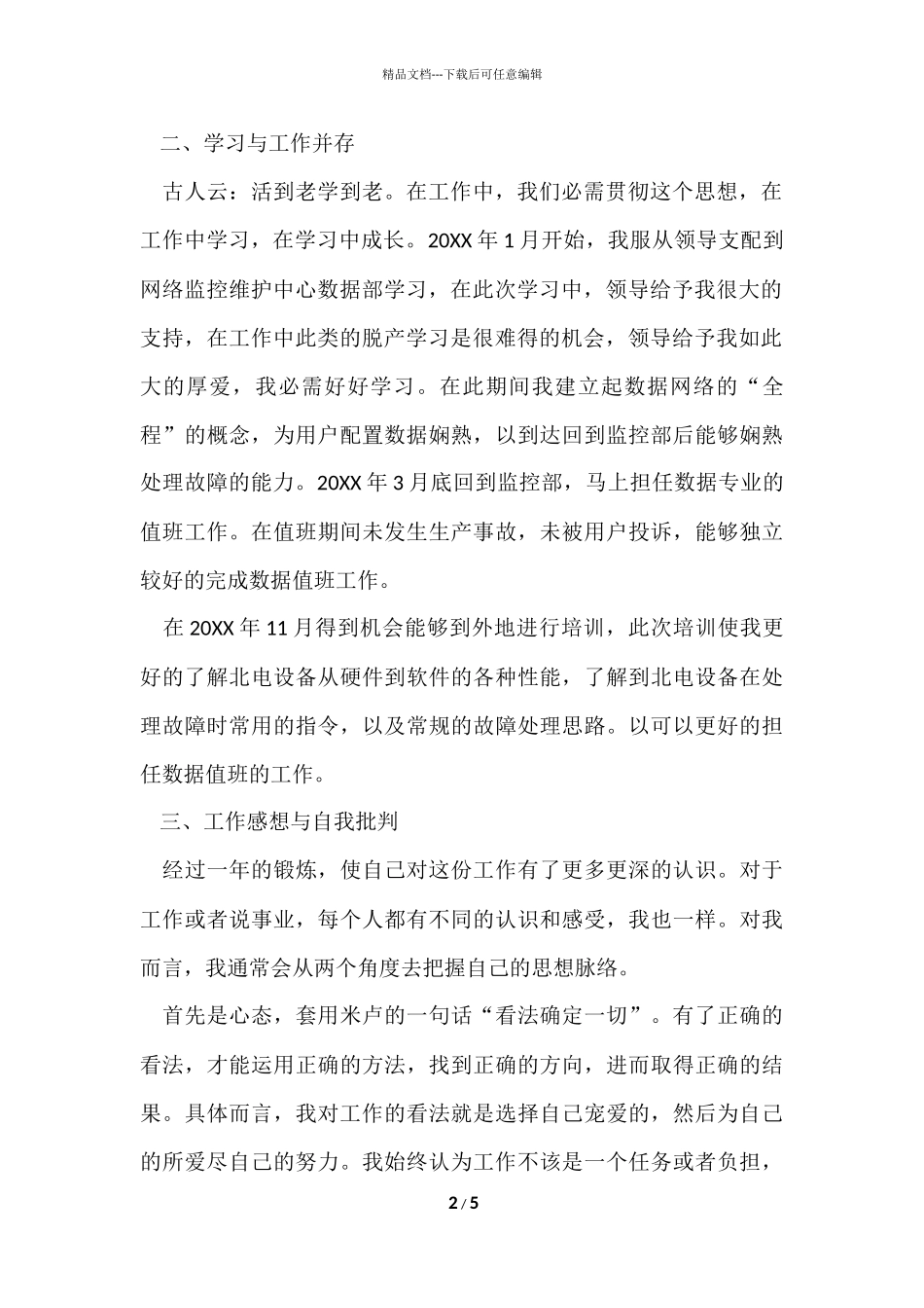 公司电信员工的个人工作总结_第2页