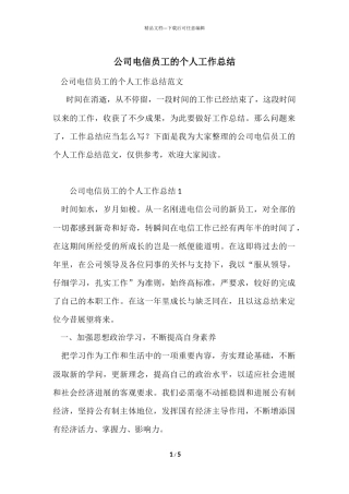 公司电信员工的个人工作总结