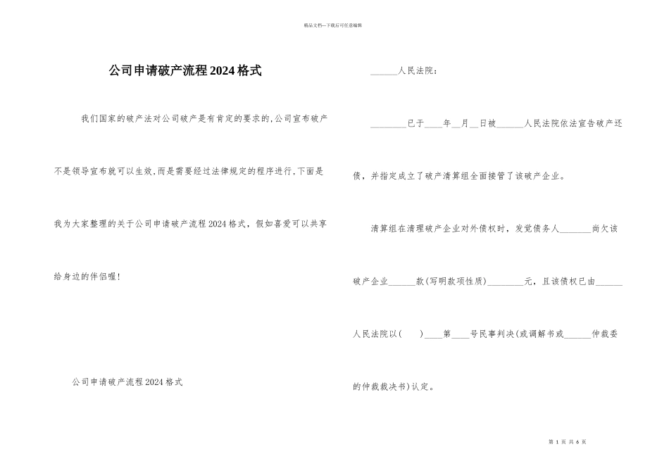 公司申请破产流程2024格式_第1页