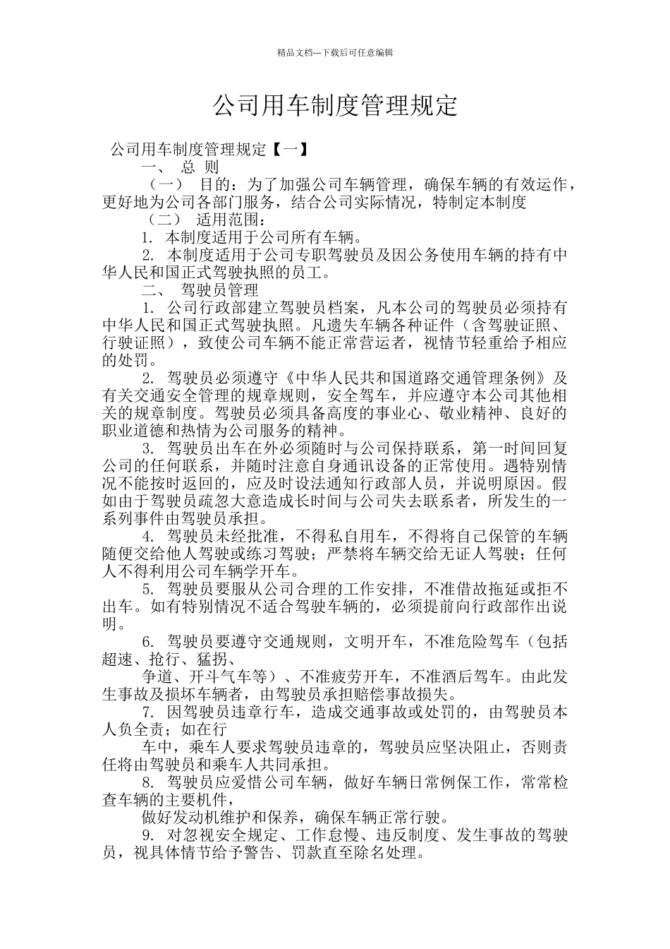 公司用车制度管理规定_第1页