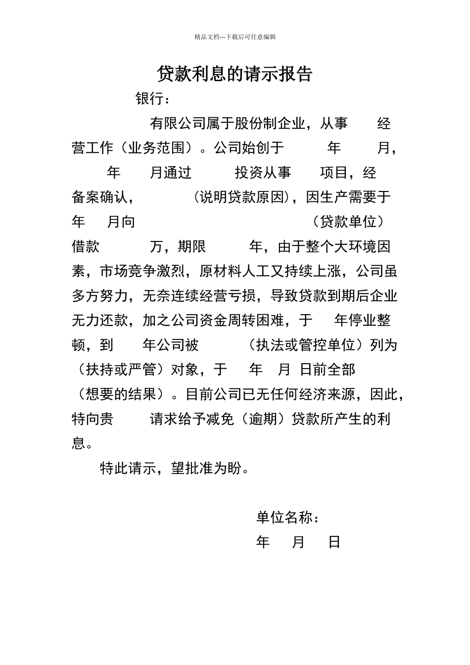 公司申请减免利息的报告_第1页