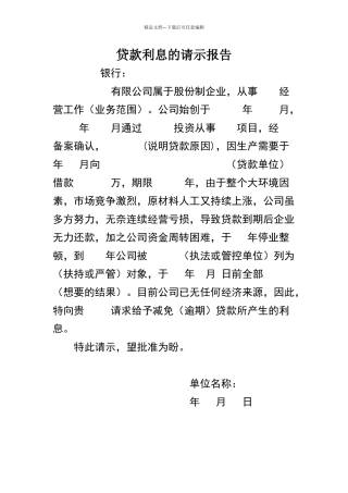 公司申请减免利息的报告