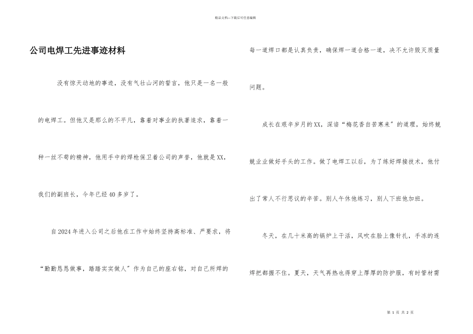 公司电焊工先进事迹材料_第1页