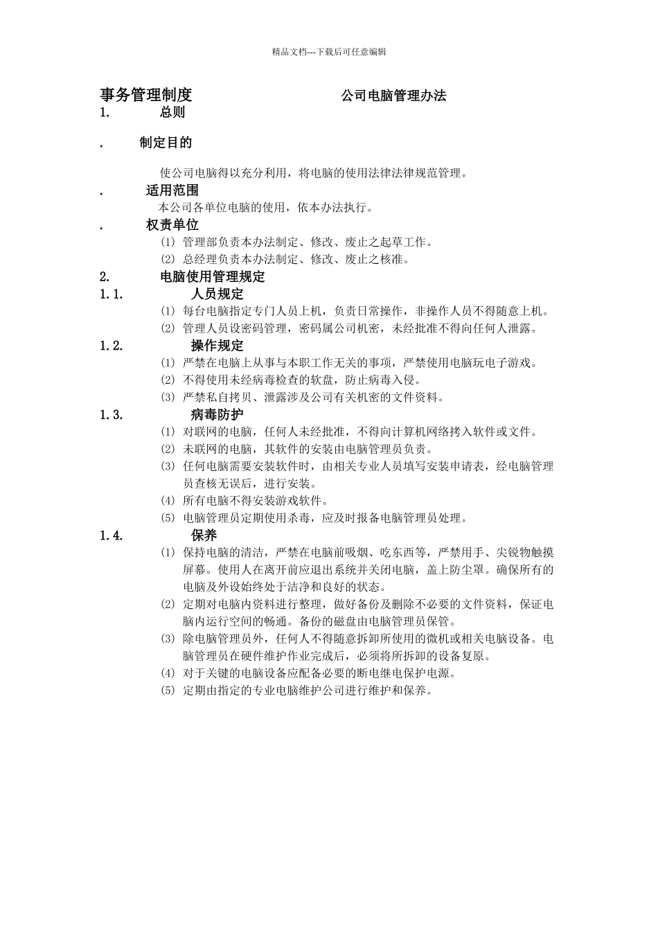 公司电脑管理办法_第1页