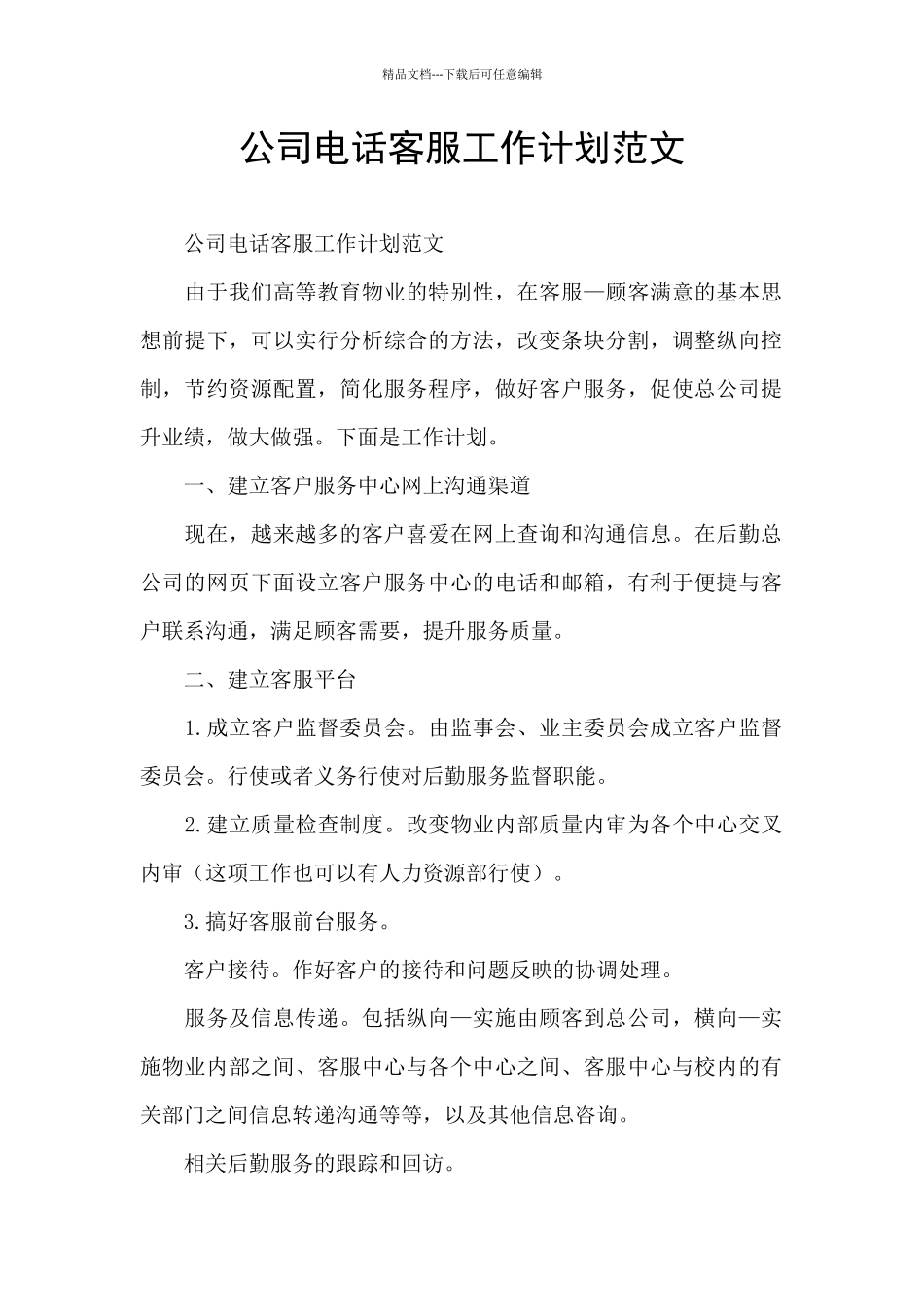 公司电话客服工作计划范文_第1页