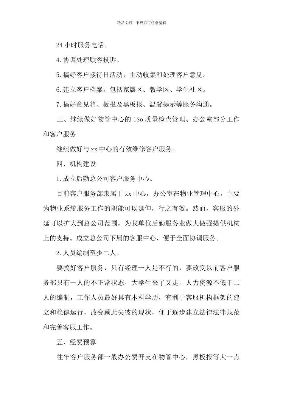 公司电话客服工作计划范文_第2页