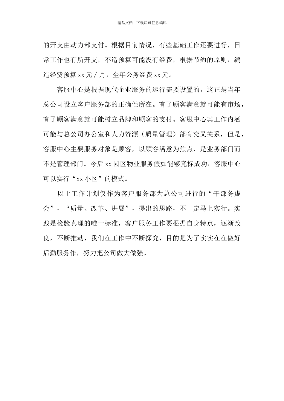 公司电话客服工作计划范文_第3页