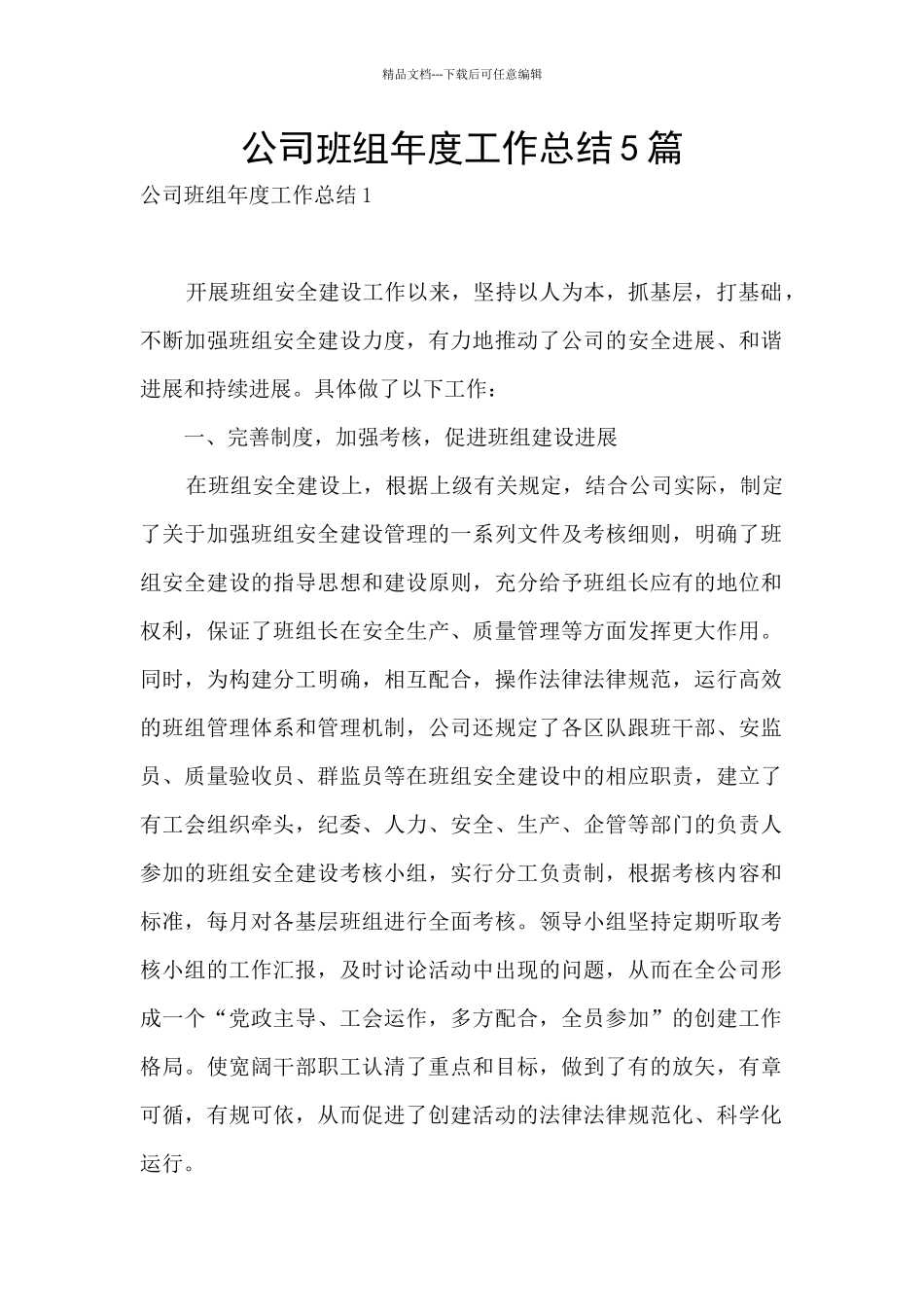 公司班组年度工作总结5篇_第1页