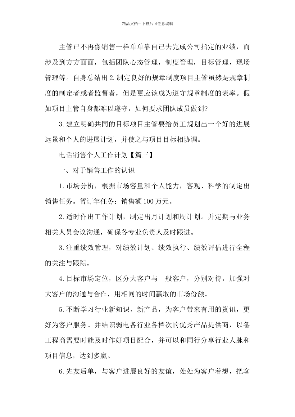 公司电话销售个人工作计划三篇_第3页