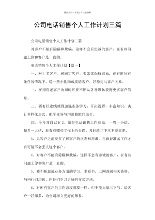 公司电话销售个人工作计划三篇