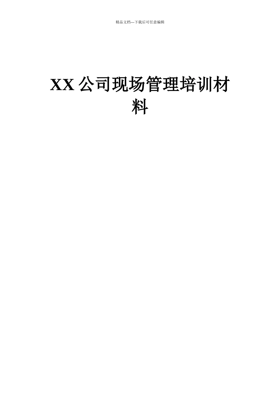 公司现场管理培训材料_第1页