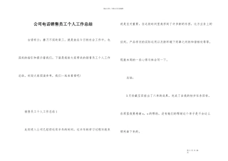 公司电话销售员工个人工作总结