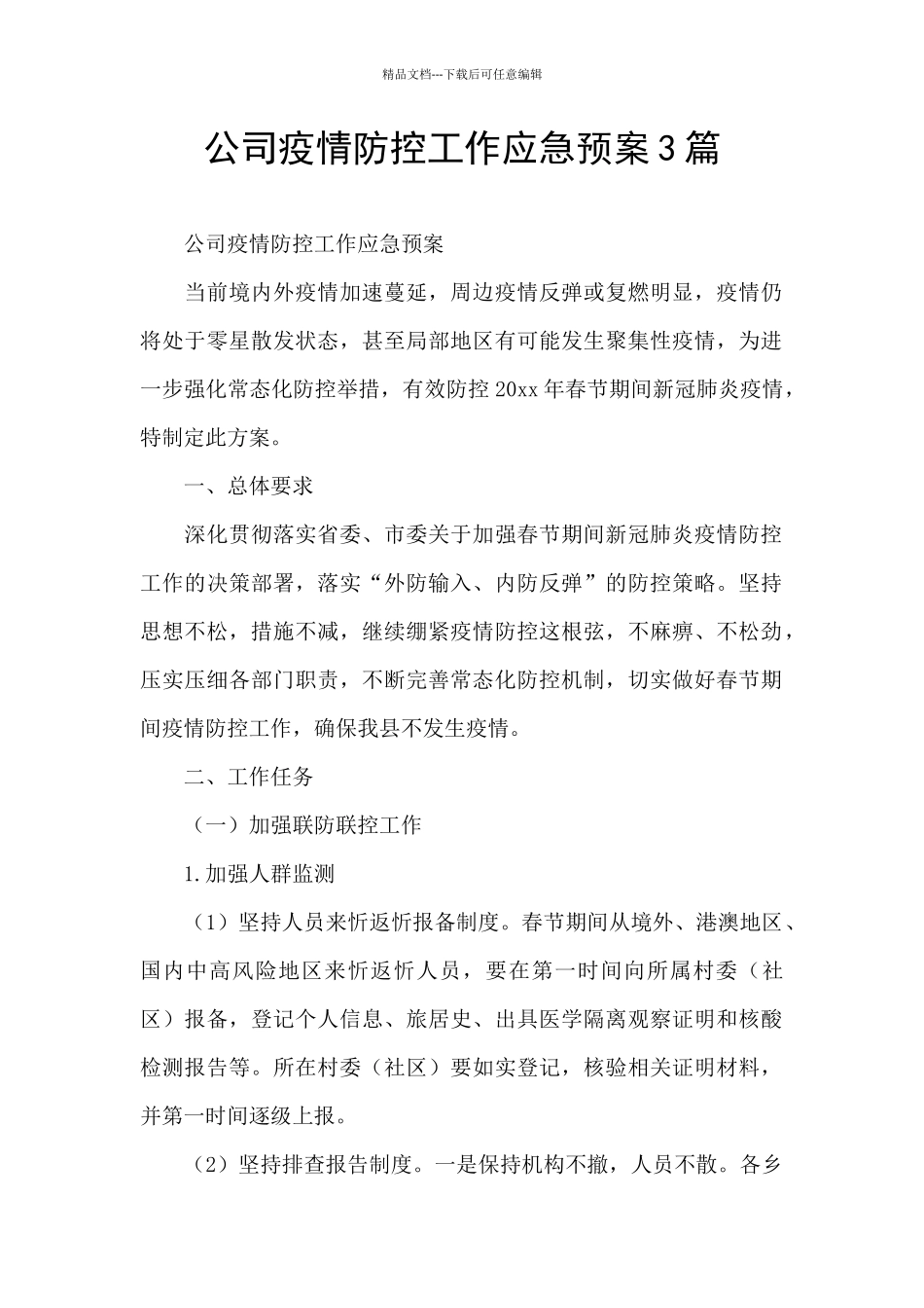 公司疫情防控工作应急预案3篇_第1页