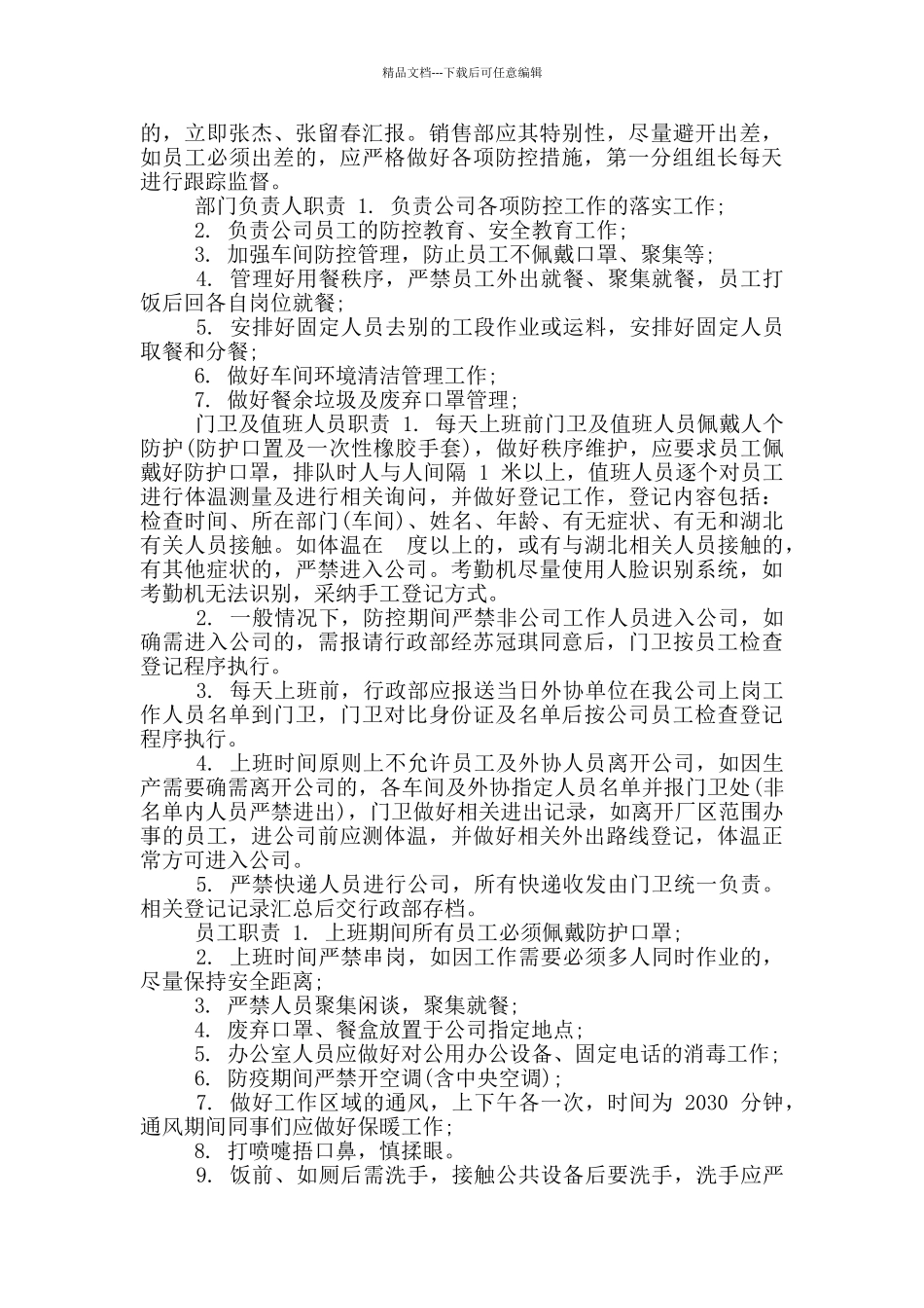 公司疫情防控专项应急预案范文_第2页