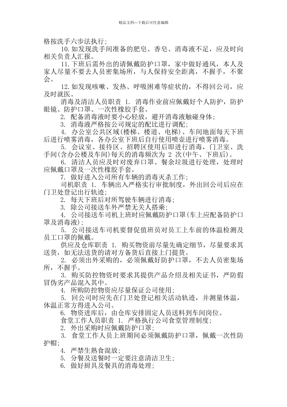 公司疫情防控专项应急预案范文_第3页
