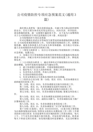 公司疫情防控专项应急预案范文