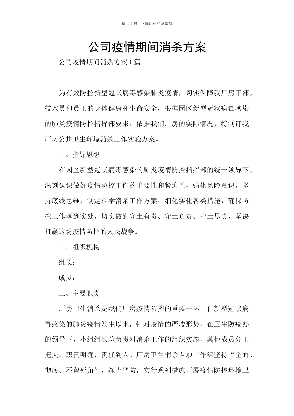 公司疫情期间消杀方案_第1页