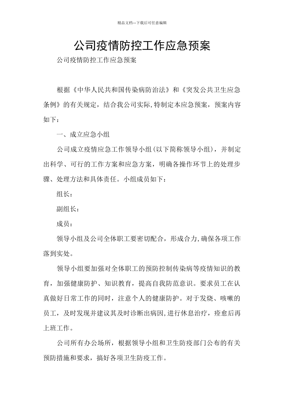 公司疫情防控工作应急预案_第1页