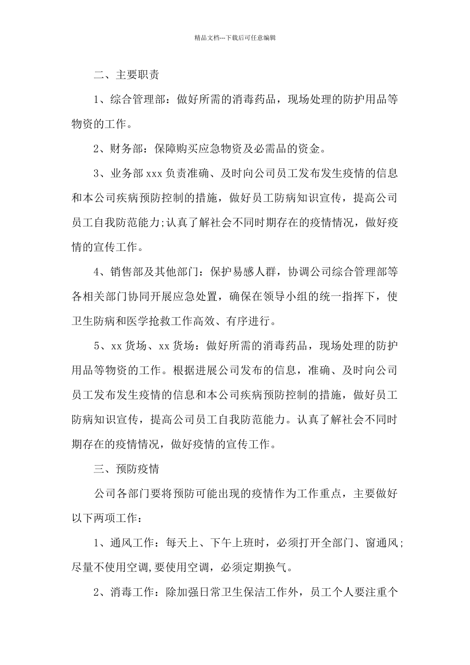 公司疫情防控工作应急预案_第2页