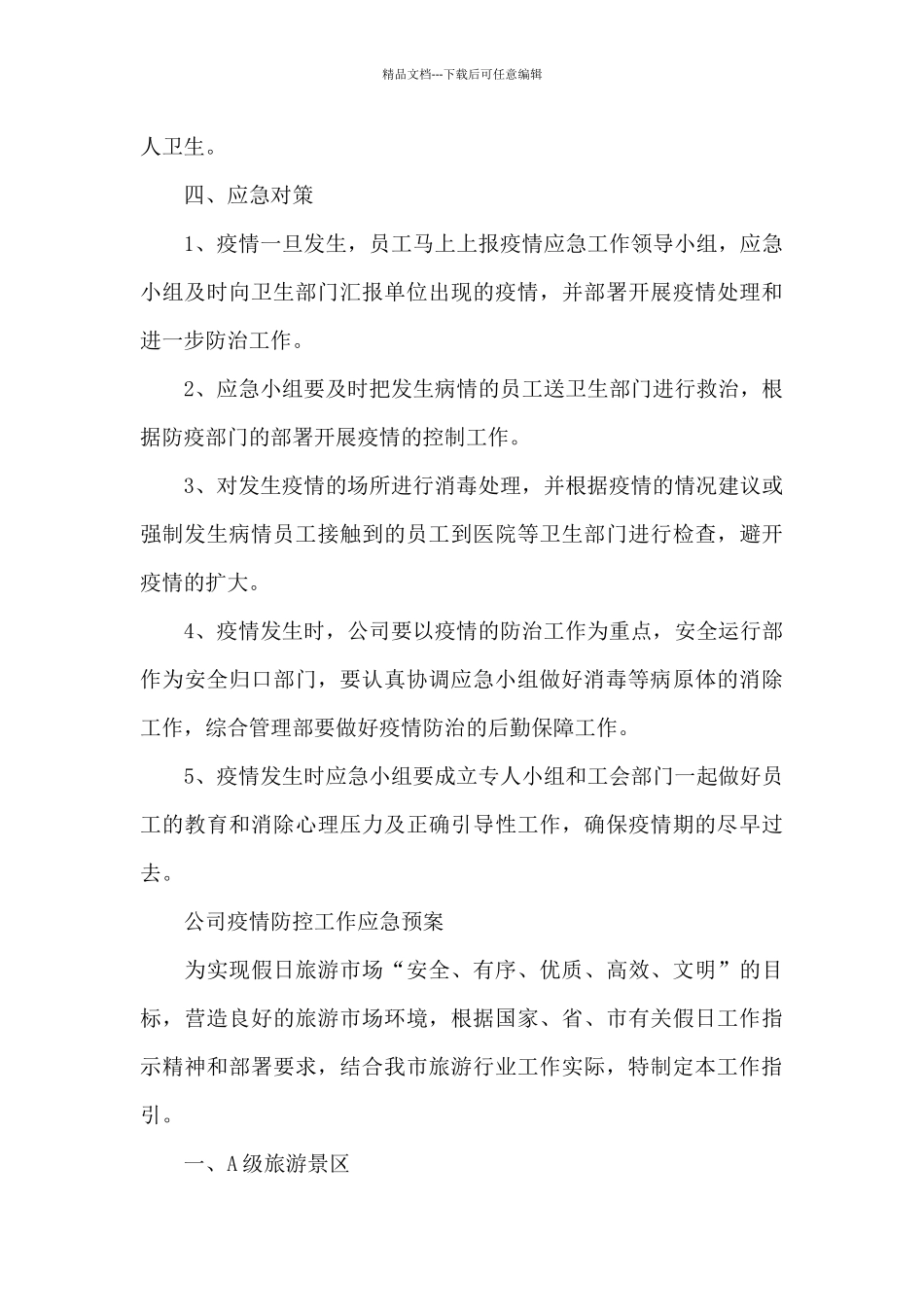 公司疫情防控工作应急预案_第3页