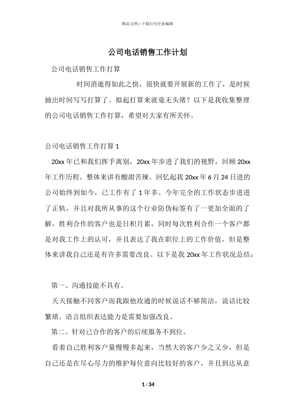 公司电话销售工作计划_第1页