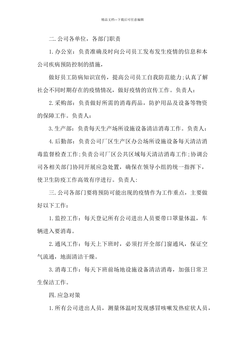 公司疫情防控方案_第2页