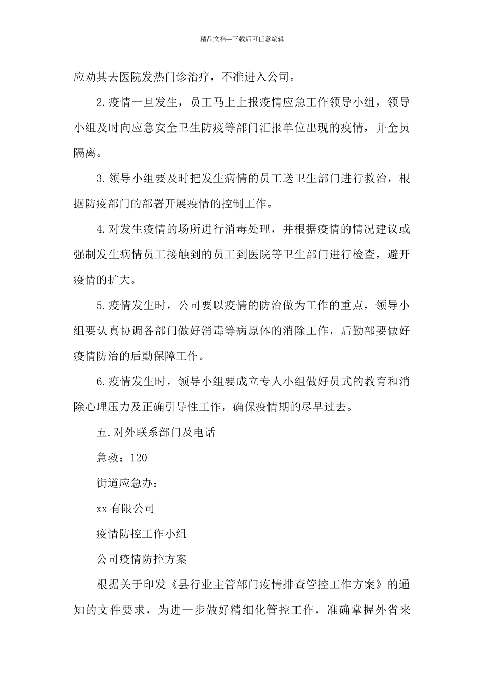 公司疫情防控方案_第3页