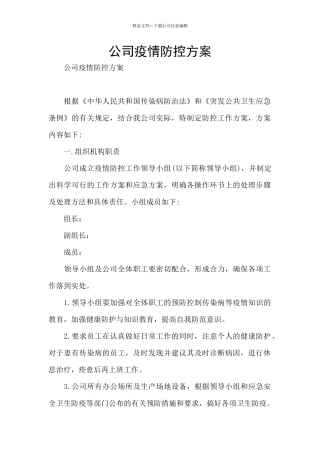公司疫情防控方案