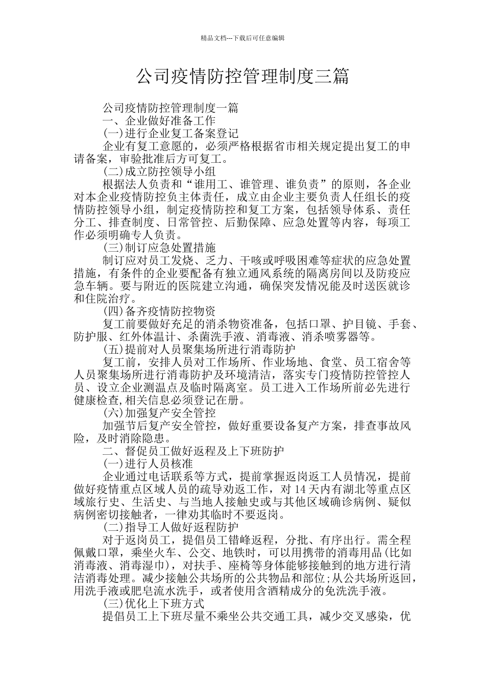 公司疫情防控管理制度三篇_第1页