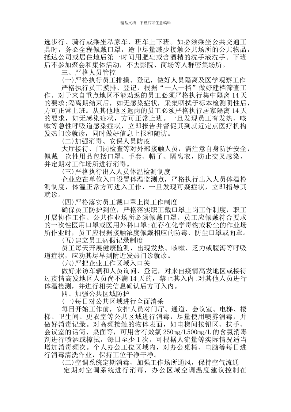 公司疫情防控管理制度三篇_第2页