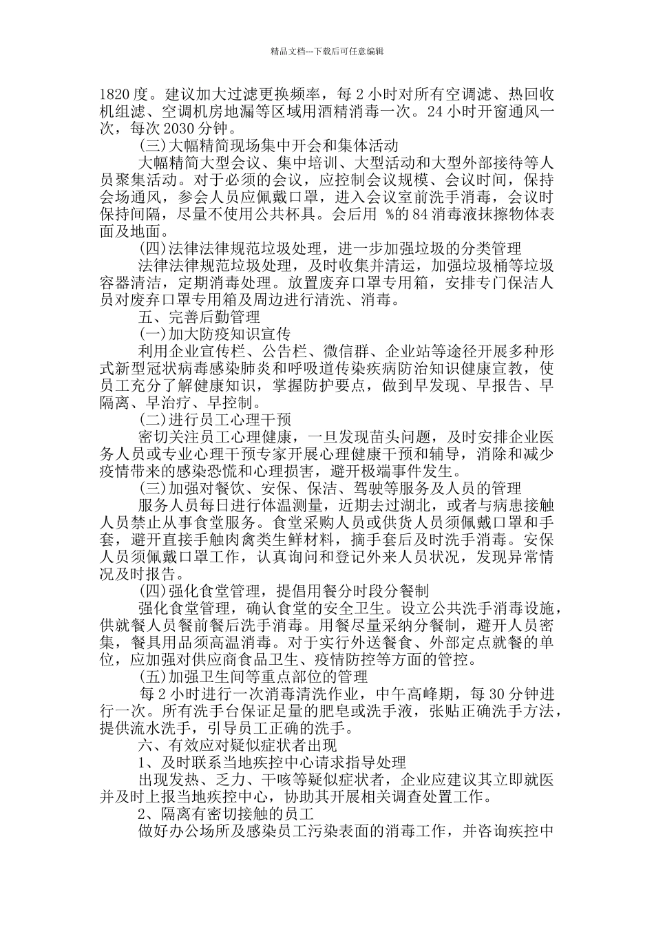 公司疫情防控管理制度三篇_第3页