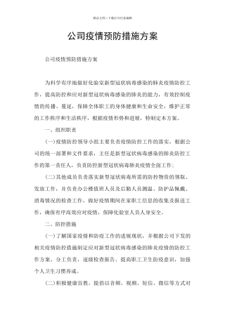 公司疫情预防措施方案