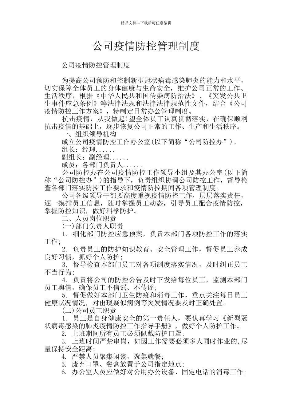 公司疫情防控管理制度_第1页