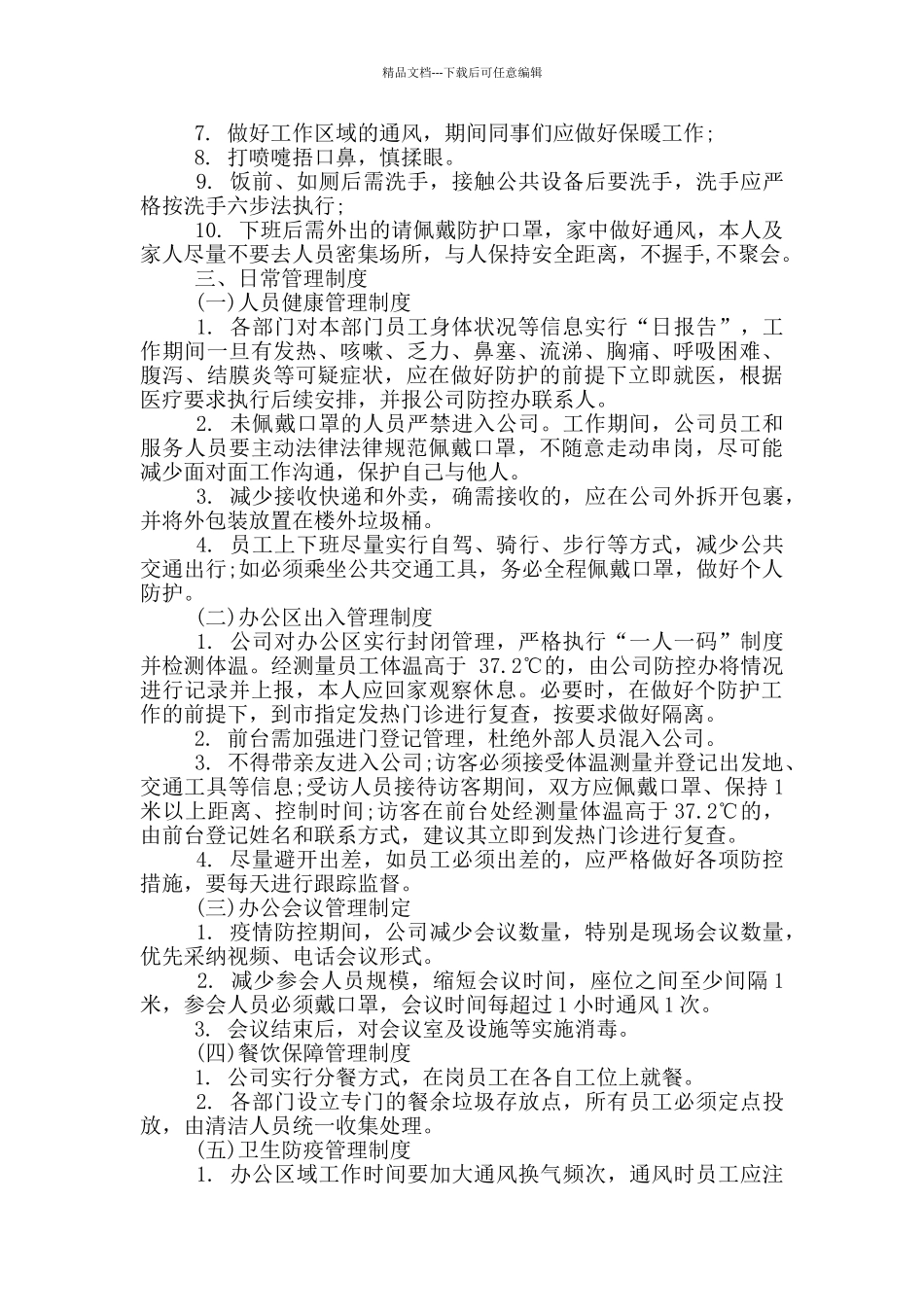 公司疫情防控管理制度_第2页