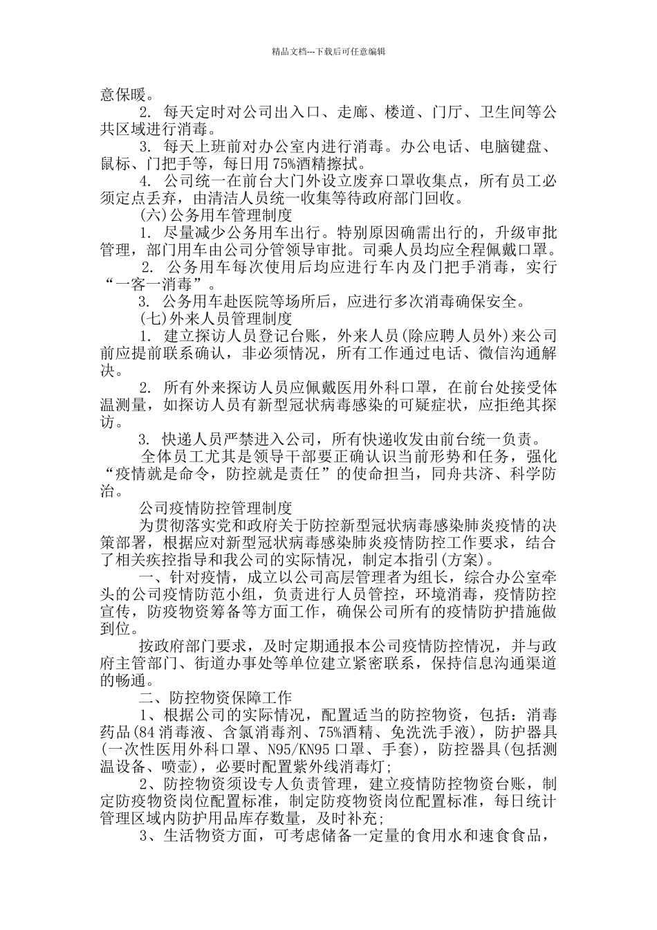 公司疫情防控管理制度_第3页