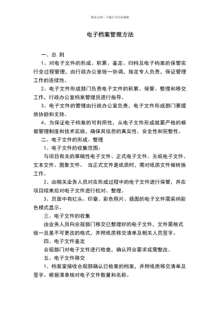公司电子档案管理方法