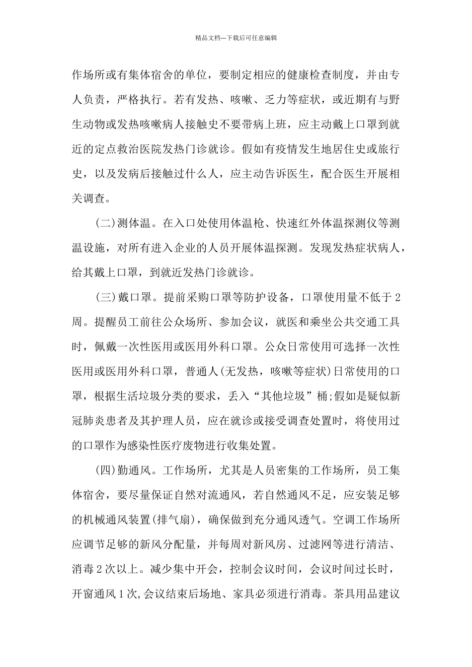 公司疫情防控管理制度集合1_第3页