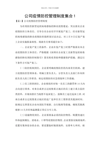 公司疫情防控管理制度集合1