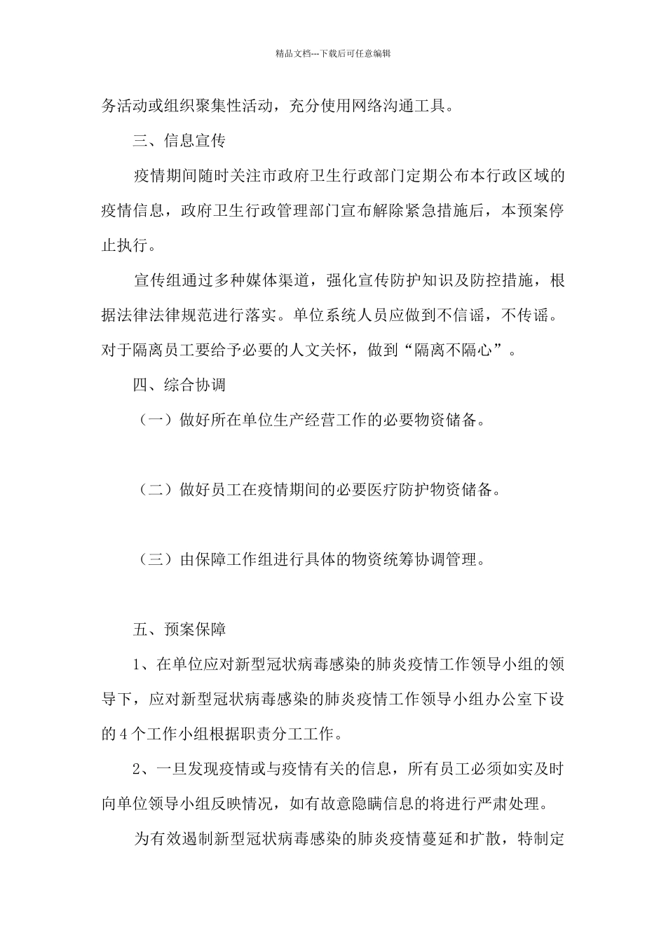 公司疫情防控监督管理工作预案_第3页