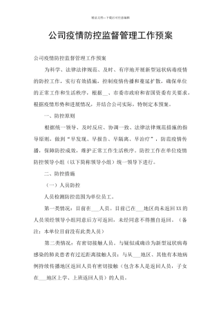 公司疫情防控监督管理工作预案