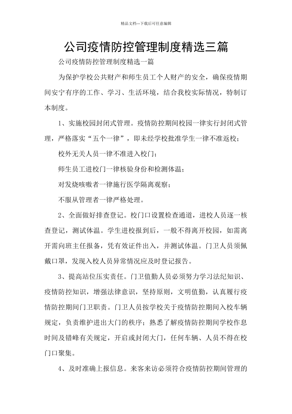 公司疫情防控管理制度精选三篇_第1页