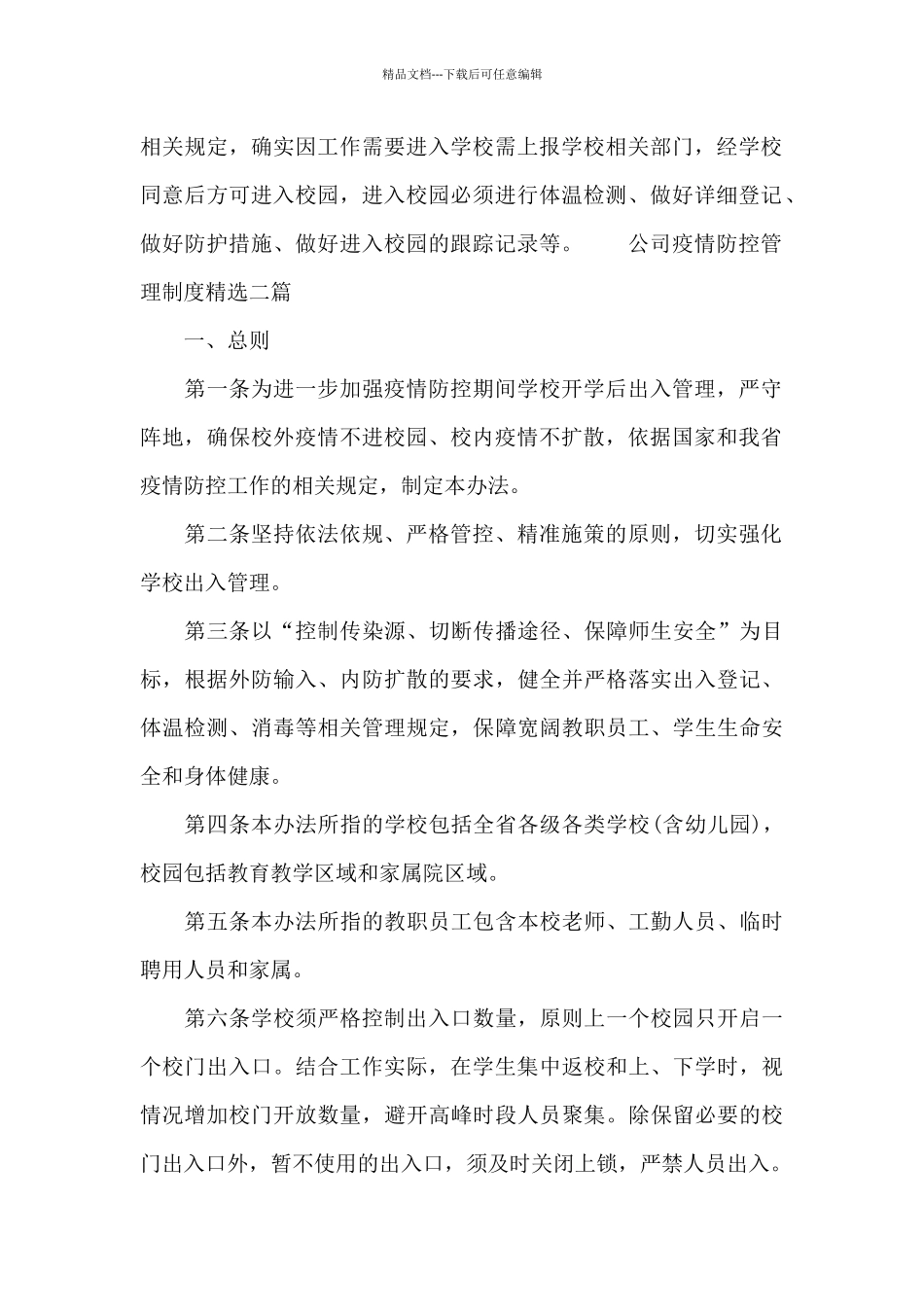 公司疫情防控管理制度精选三篇_第2页