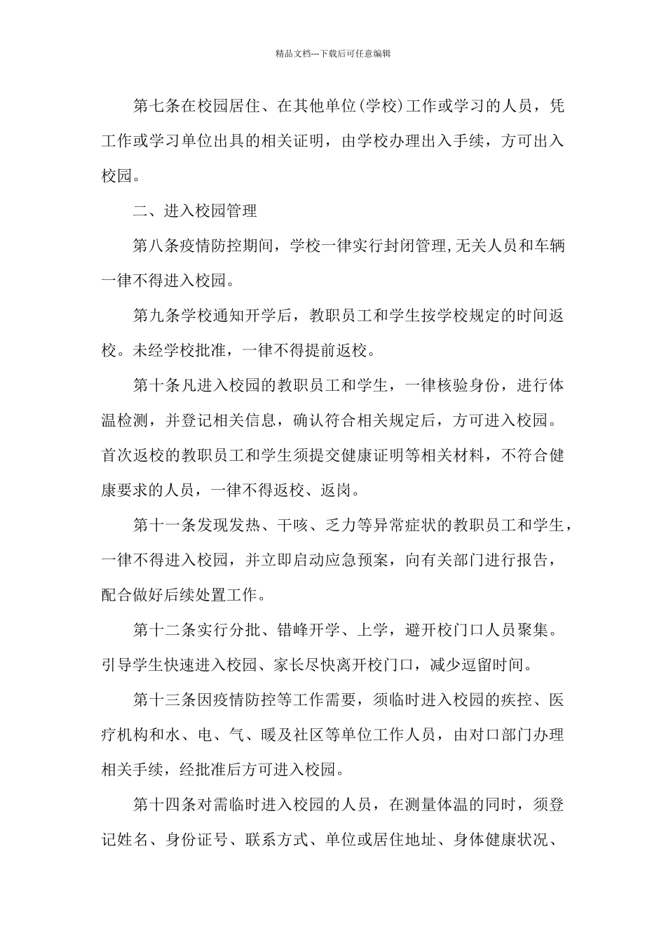 公司疫情防控管理制度精选三篇_第3页