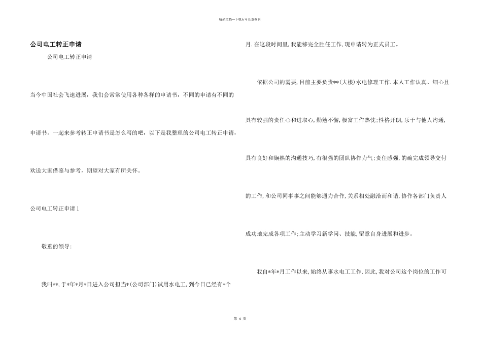 公司电工转正申请_第1页