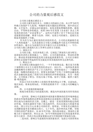 公司的力量观后感范文