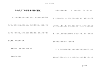 公司的员工升职申请书格式模板