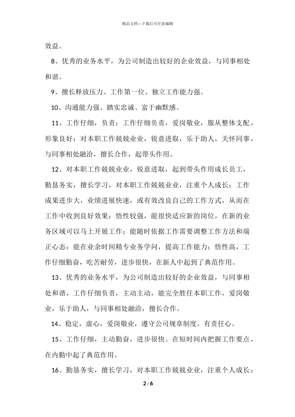 公司的员工评语_第2页