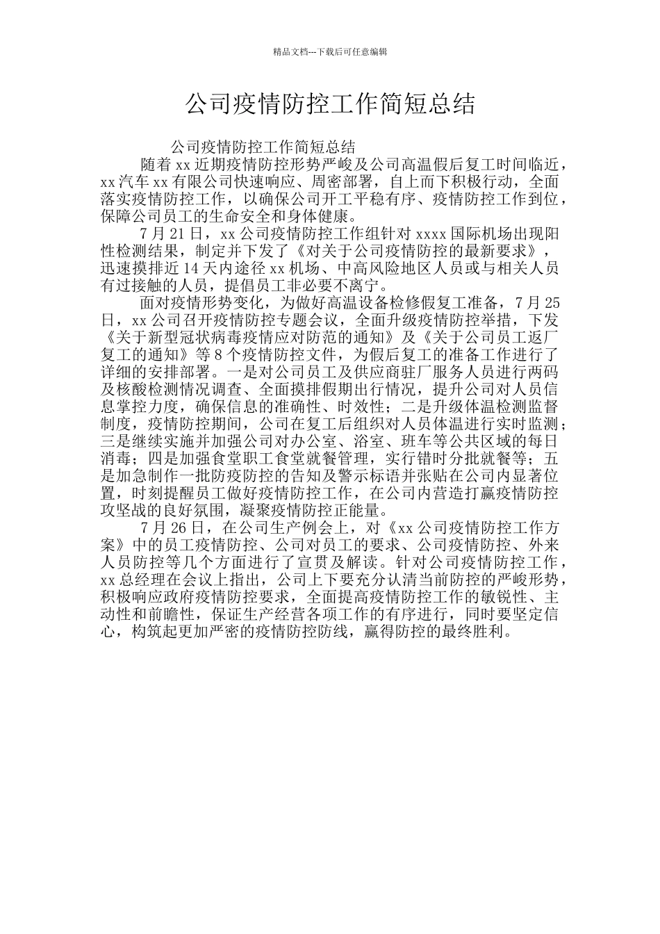 公司疫情防控工作简短总结_第1页