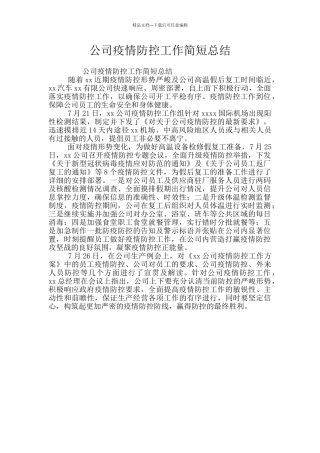 公司疫情防控工作简短总结