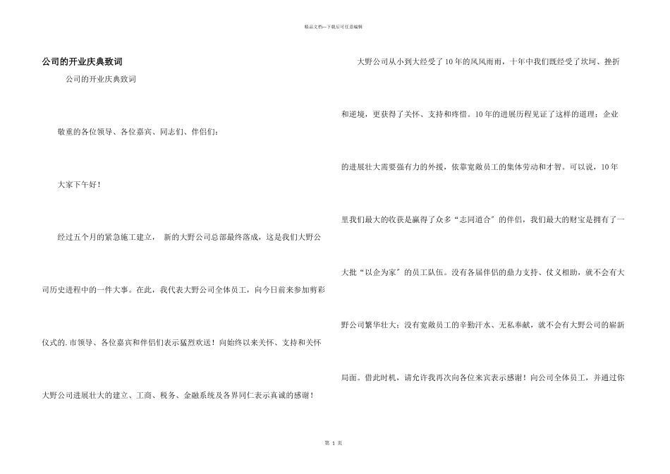 公司的开业庆典致词_第1页